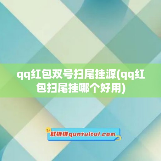 qq红包双号扫尾挂源(qq红包扫尾挂哪个好用)