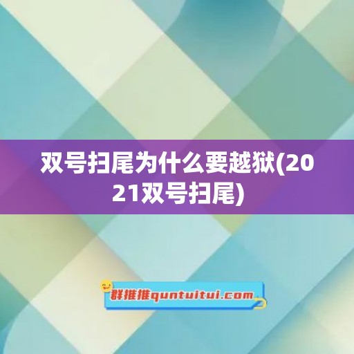 双号扫尾为什么要越狱(2021双号扫尾)