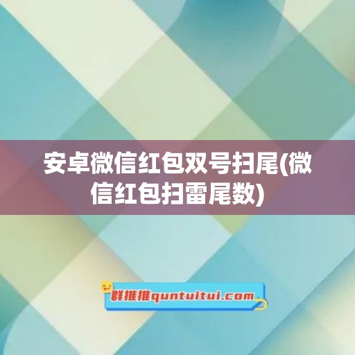 安卓微信红包双号扫尾(微信红包扫雷尾数)