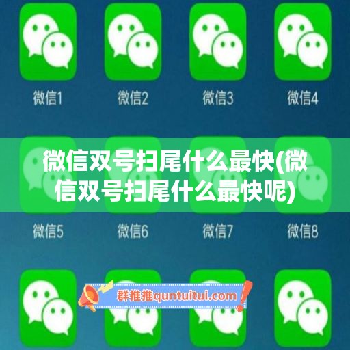 微信双号扫尾什么最快(微信双号扫尾什么最快呢)