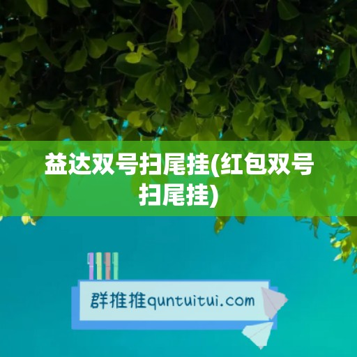 益达双号扫尾挂(红包双号扫尾挂)