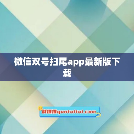 微信双号扫尾app最新版下载