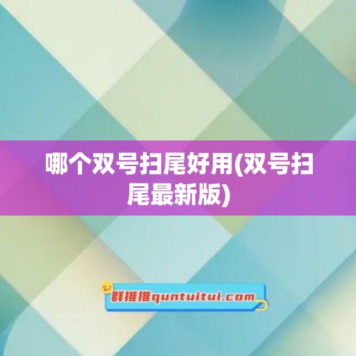 哪个双号扫尾好用(双号扫尾最新版)