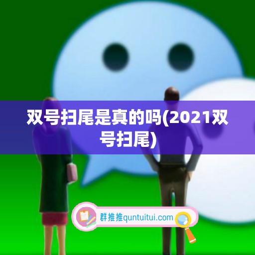 双号扫尾是真的吗(2021双号扫尾)