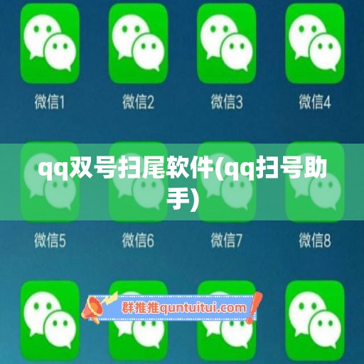 qq双号扫尾软件(qq扫号助手)