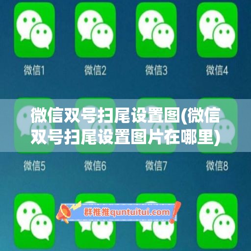 微信双号扫尾设置图(微信双号扫尾设置图片在哪里)