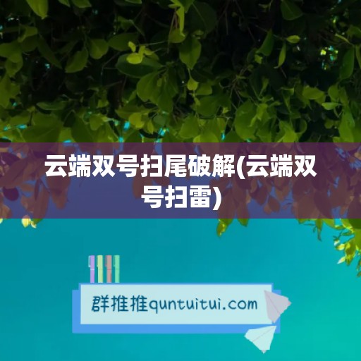 云端双号扫尾破解(云端双号扫雷)