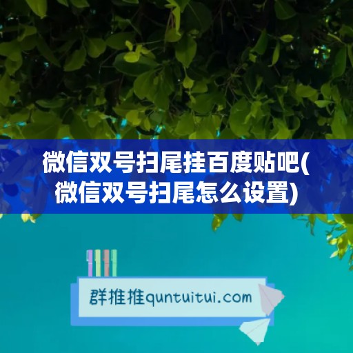 微信双号扫尾挂百度贴吧(微信双号扫尾怎么设置)