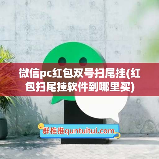 微信pc红包双号扫尾挂(红包扫尾挂软件到哪里买)