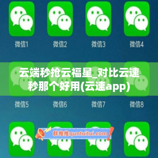 云端秒抢云福星_对比云速秒那个好用(云速app)