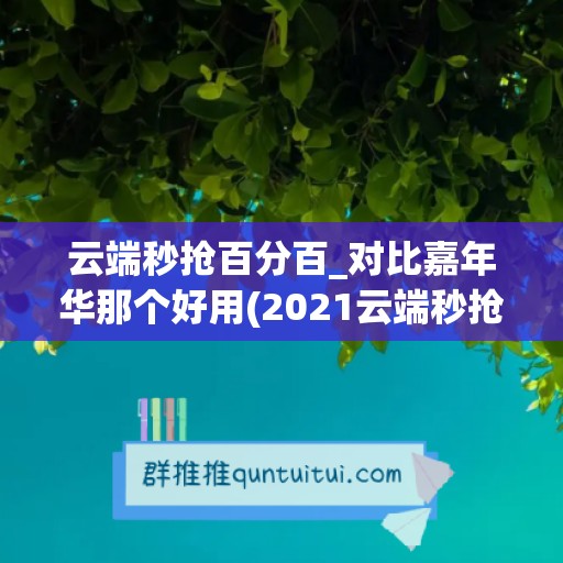 云端秒抢百分百_对比嘉年华那个好用(2021云端秒抢)