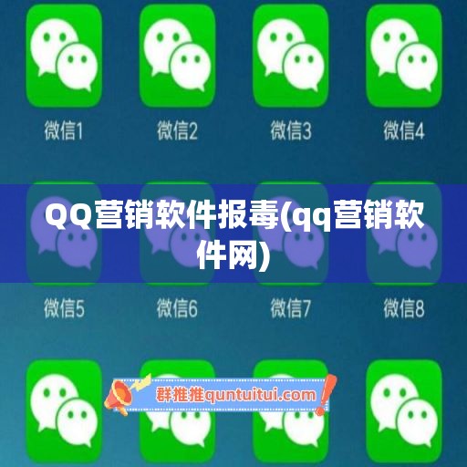 QQ营销软件报毒(qq营销软件网)