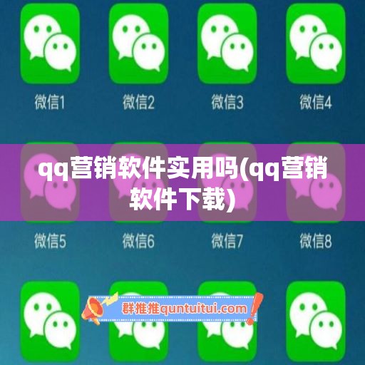 qq营销软件实用吗(qq营销软件下载)