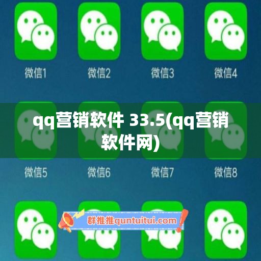 qq营销软件 33.5(qq营销软件网)