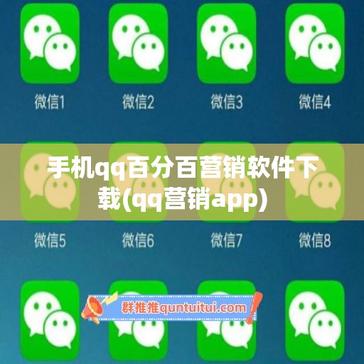 手机qq百分百营销软件下载(qq营销app)