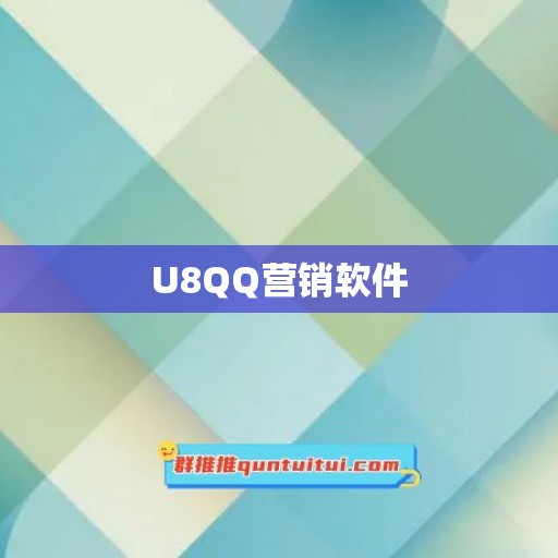 U8QQ营销软件