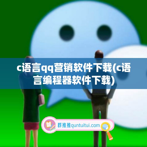 c语言qq营销软件下载(c语言编程器软件下载)