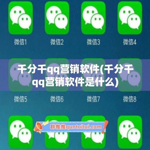 千分千qq营销软件(千分千qq营销软件是什么)