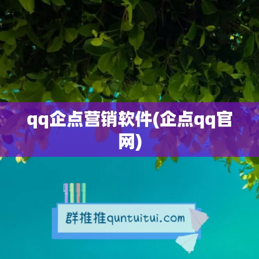 qq企点营销软件(企点qq官网)