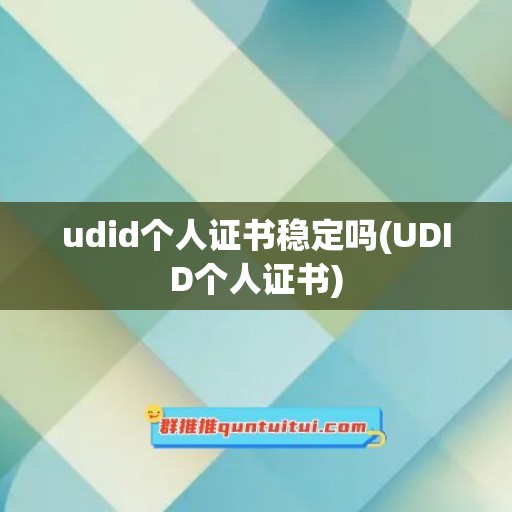 udid个人证书稳定吗(UDID个人证书)