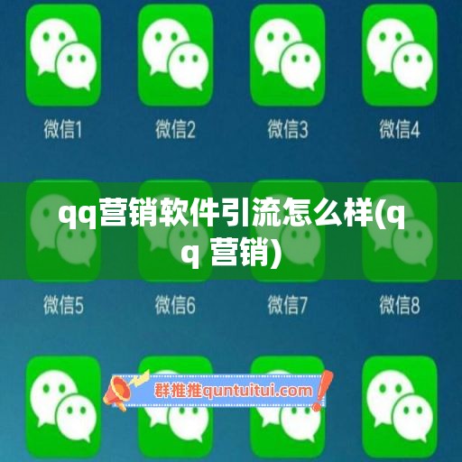 qq营销软件引流怎么样(qq 营销)