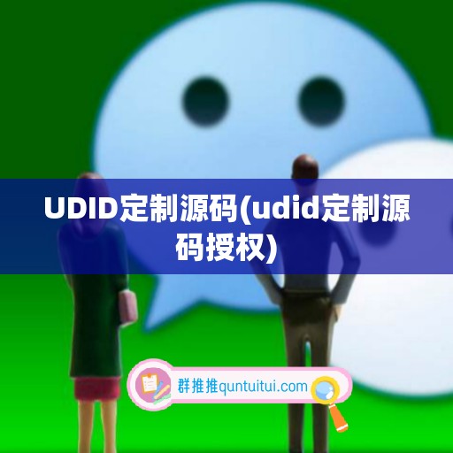 UDID定制源码(udid定制源码授权)