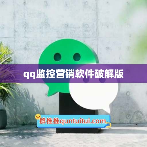 qq监控营销软件破解版