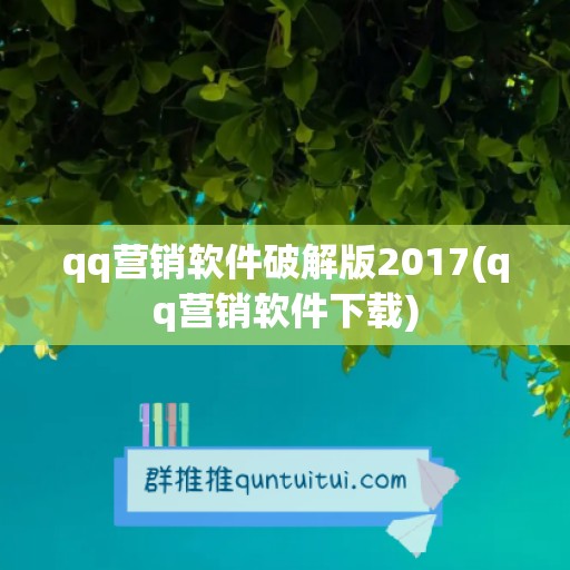 qq营销软件破解版2017(qq营销软件下载)