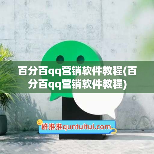 百分百qq营销软件教程(百分百qq营销软件教程)