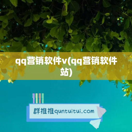 qq营销软件v(qq营销软件站)