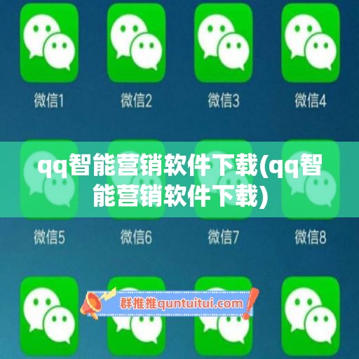 qq智能营销软件下载(qq智能营销软件下载)