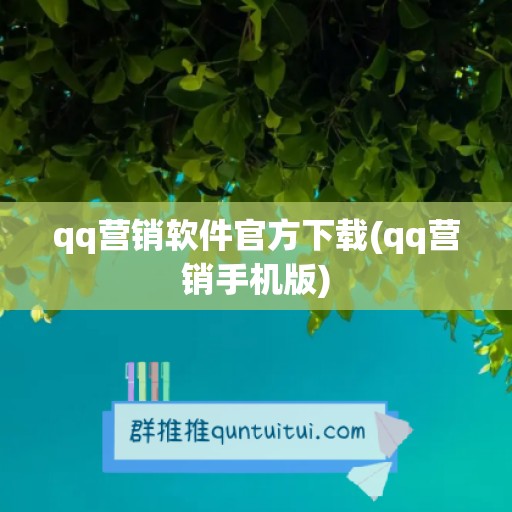 qq营销软件官方下载(qq营销手机版)