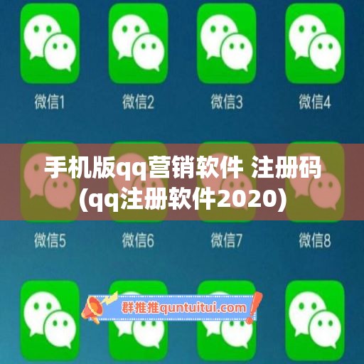 手机版qq营销软件 注册码(qq注册软件2020)