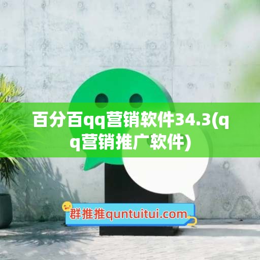 百分百qq营销软件34.3(qq营销推广软件)