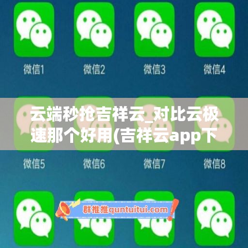 云端秒抢吉祥云_对比云极速那个好用(吉祥云app下载)