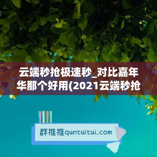 云端秒抢极速秒_对比嘉年华那个好用(2021云端秒抢)