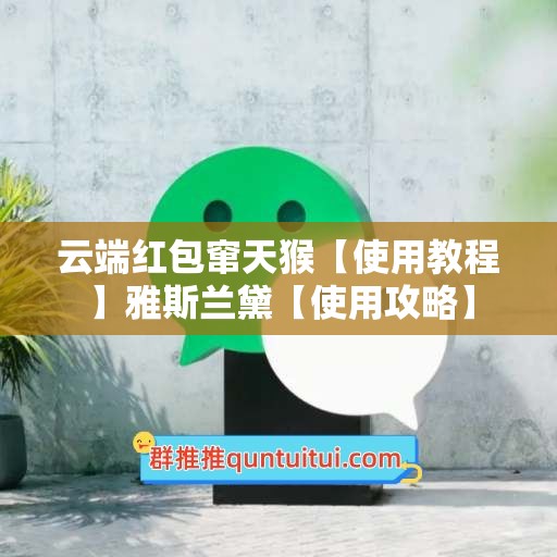 云端红包窜天猴【使用教程】雅斯兰黛【使用攻略】