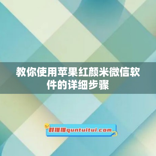 教你使用苹果红颜米微信软件的详细步骤