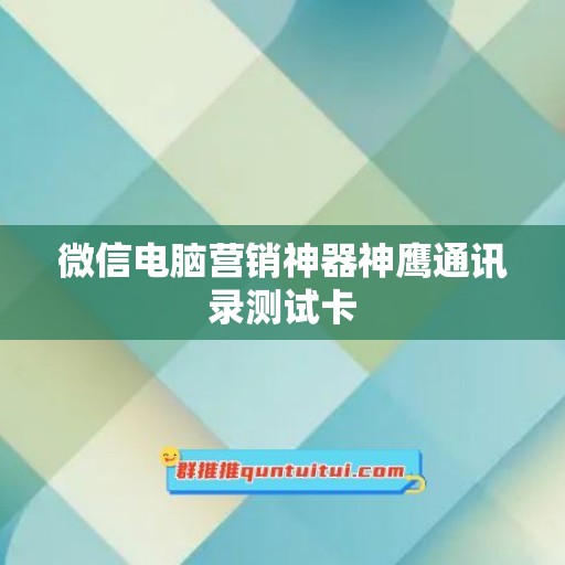 微信电脑营销神器神鹰通讯录测试卡