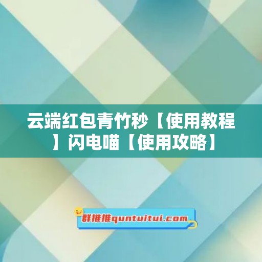 云端红包青竹秒【使用教程】闪电喵【使用攻略】