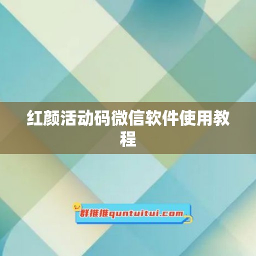 红颜活动码微信软件使用教程