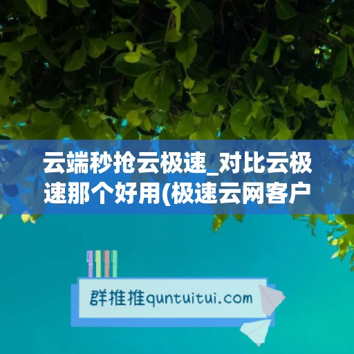 云端秒抢云极速_对比云极速那个好用(极速云网客户端是什么)