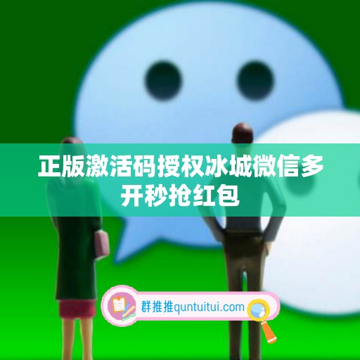 正版激活码授权冰城微信多开秒抢红包