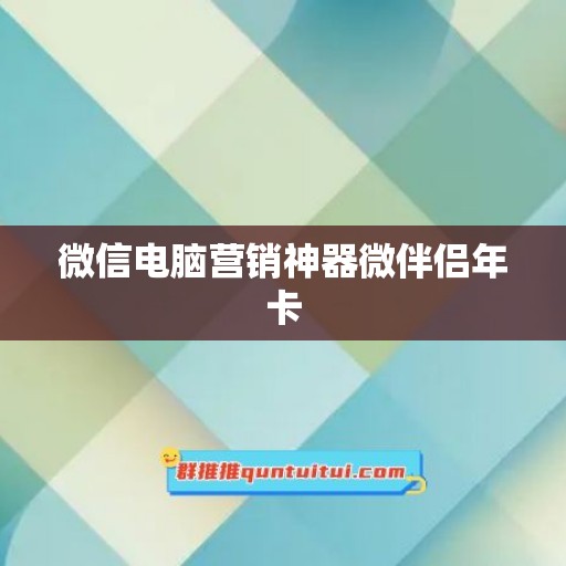 微信电脑营销神器微伴侣年卡