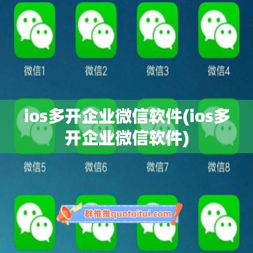 ios多开企业微信软件(ios多开企业微信软件)