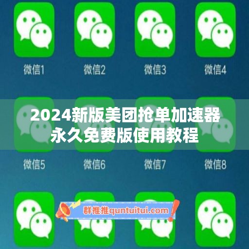 2024新版美团抢单加速器永久免费版使用教程