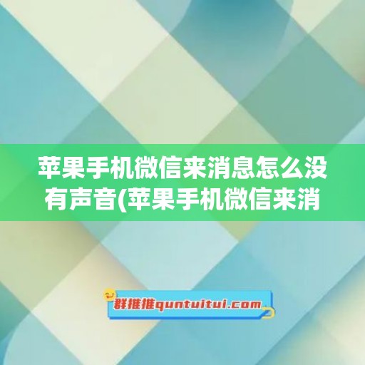 苹果手机微信来消息怎么没有声音(苹果手机微信来消息怎么没有声音正常吗)