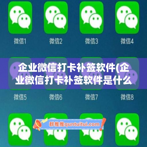 企业微信打卡补签软件(企业微信打卡补签软件是什么)