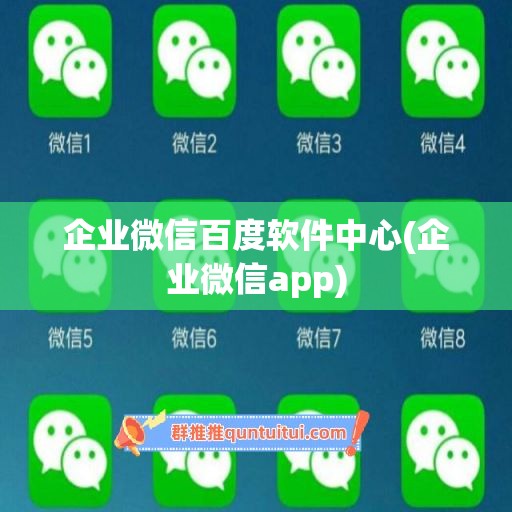 企业微信百度软件中心(企业微信app)