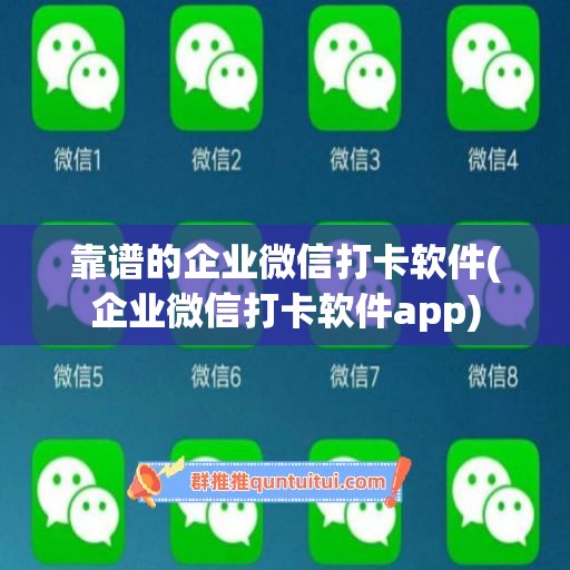 靠谱的企业微信打卡软件(企业微信打卡软件app)